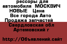 рессоры для автомобиля “МОСКВИЧ 412“ НОВЫЕ › Цена ­ 1 500 - Все города Авто » Продажа запчастей   . Свердловская обл.,Артемовский г.